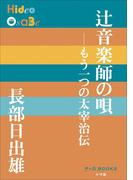P+D BOOKS　辻音楽師の唄　～もう一つの太宰治伝～(P+D BOOKS)