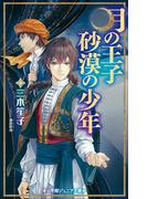 小学館ジュニア文庫　月の王子　砂漠の少年(小学館ジュニア文庫)