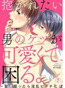 抱かれたい男のケツが可愛くて、困る。～童貞掘ったら淫乱ビッチ化！？(2)(ペロペロ男子図鑑)