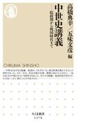 中世史講義　──院政期から戦国時代まで(ちくま新書)