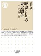 歴史としての東大闘争　──ぼくたちが闘ったわけ(ちくま新書)