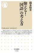 使える！「国語」の考え方(ちくま新書)