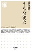 ヨーロッパ近代史(ちくま新書)