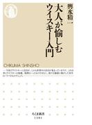 大人が愉しむウイスキー入門(ちくま新書)