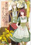 魔術師は愛しい家を手に入れる(MELISSA)