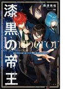 漆黒の帝王　魔法学校の新入生ですが、実は異世界の最強です(一迅社ノベルス)