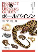 ボールパイソン完全飼育(Perfect Pet Owner's Guides)