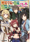 【全1-4セット】魔術学院を首席で卒業した俺が冒険者を始めるのはそんなにおかしいだろうか(ファミ通文庫)