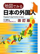 地図でみる日本の外国人 改訂版