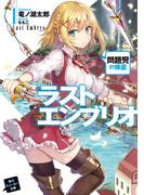 【1-5セット】ラストエンブリオ(角川スニーカー文庫)