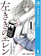 【1-5セット】左ききのエレン(ジャンプコミックスDIGITAL)