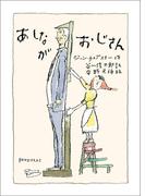 あしながおじさん