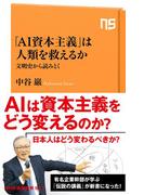 「ＡＩ資本主義」は人類を救えるか　文明史から読みとく(ＮＨＫ出版新書)