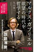 マルクス・ガブリエル　欲望の時代を哲学する(ＮＨＫ出版新書)