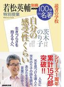 別冊ＮＨＫ１００分ｄｅ名著　読書の学校　若松英輔　特別授業『自分の感受性くらい』