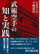 武術空手の知と実践　相対の世界から絶対の世界へ