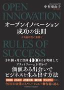 オープンイノベーション成功の法則