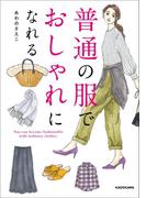 普通の服でおしゃれになれる