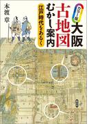 カラー版 大阪古地図むかし案内