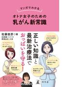 マンガでわかる　オトナ女子のための乳がん新常識(幻冬舎単行本)
