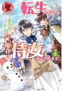 【電子限定版】転生しまして、現在は侍女でございます。 3(アリアンローズ)
