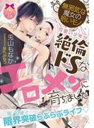 無邪気な魔女の拾いモノ　可愛い少年が絶倫ドＳなエロメンに育ちました【イラスト付】(ティアラ文庫)