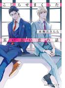 こじらせまくった長い長い恋の話【イラスト付】(プラチナ文庫)