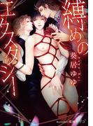 縛めのエクスタシー【イラスト付】(プラチナ文庫)