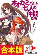 【合本版】『オオカミさんと』シリーズ　全13巻(電撃文庫)