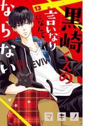 黒崎くんの言いなりになんてならない（13）