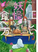 正しい妖怪の食べ方　1巻(バンチコミックス)