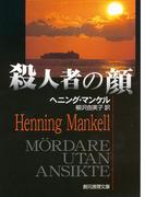 殺人者の顔(創元推理文庫)