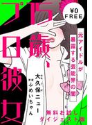 15歳、プロ彼女～元アイドルが暴露する芸能界の闇～【無料ダイジェスト版】 1巻(女の子のヒミツ)