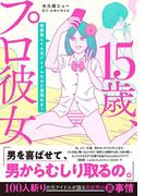 15歳、プロ彼女～枕営業してた元アイドルだけど質問ある？～【単行本版】 1巻(女の子のヒミツ)