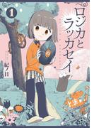 【全1-3セット】ロジカとラッカセイ(バンチコミックス)