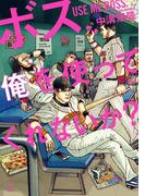 ボス、俺を使ってくれないか？(ヤングアニマル)