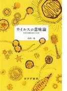 ウイルスの意味論――生命の定義を超えた存在