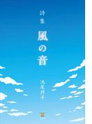 詩集　風の音
