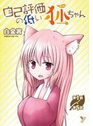 自己評価の低い狐ちゃん 第1話～第5話【単話】(ヤングアンリアルコミックス)