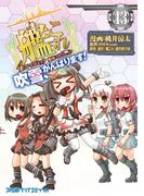 艦隊これくしょん -艦これ- 4コマコミック 吹雪、がんばります!(13)(ファミ通クリアコミックス)