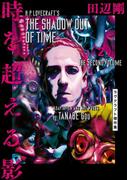 時を超える影 2　ラヴクラフト傑作集(ビームコミックス)