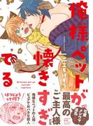 俺様ペットが懐きすぎてる(コミックマージナル)