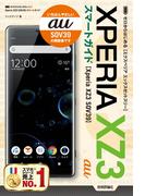 ゼロからはじめる　au Xperia XZ3 SOV39 　スマートガイド