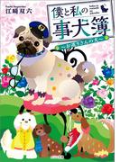 僕と私の事犬簿 ～お巡りさんの犬～(メゾン文庫)