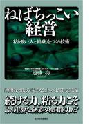 ねばちっこい経営