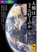 興亡の世界史　人類はどこへ行くのか(講談社学術文庫)