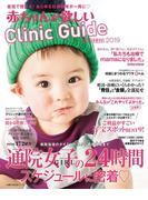 赤ちゃんが欲しいクリニックガイド２０１９(主婦の友生活シリーズ)