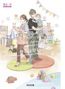 【全1-5セット】社内保育士はじめました(光文社キャラクター文庫)