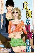 【全1-2セット】危険な同棲生活～密室ワンルームの秘めごと～(恋愛宣言 )