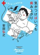 気がつけばいつも病み上がり　本当にあった安田の話(Akita Essay Collection)